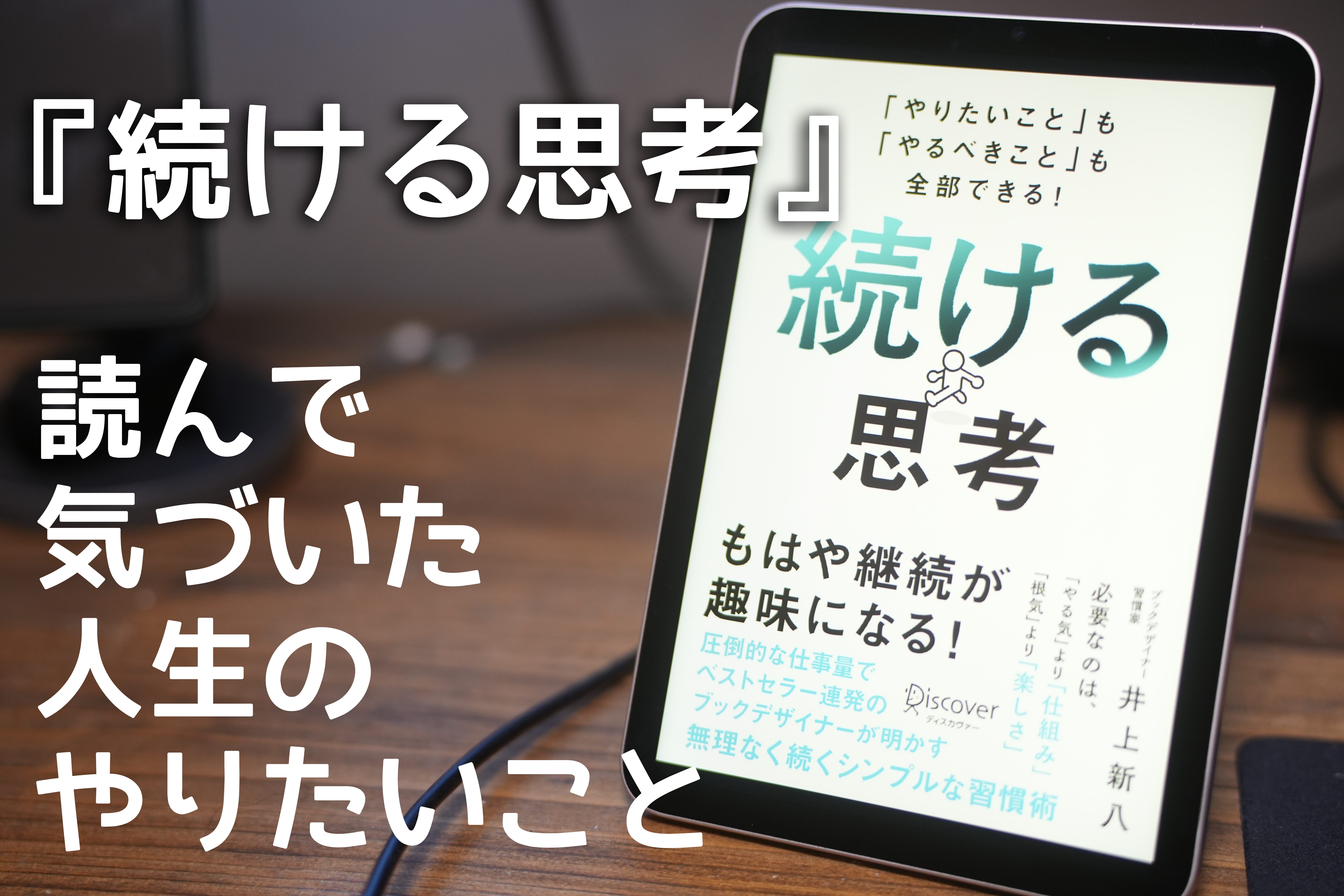 『続ける思考』を読んでハッとした、人生のやりたいこと